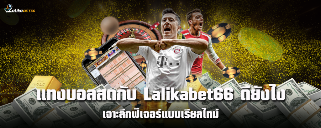 แทงบอลสดกับ Lalikabet66 ดียังไง เจาะลึกฟีเจอร์แบบเรียลไทม์