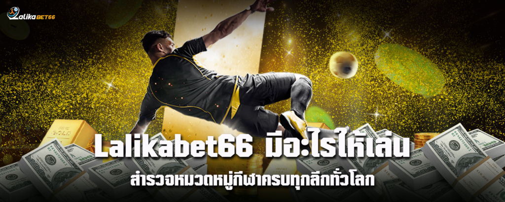 Lalikabet66 มีอะไรให้เล่น สำรวจหมวดหมู่กีฬาครบทุกลีกทั่วโลก
